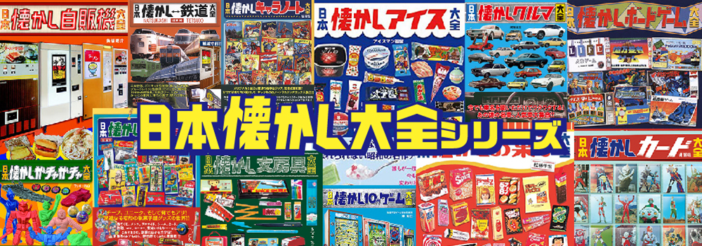 日本懐かし大全シリーズ一覧1 – 辰巳出版株式会社