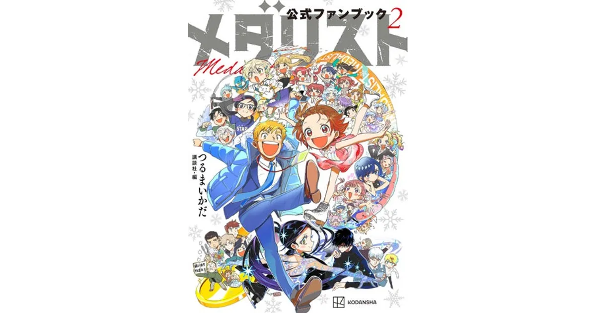 ファン必見！『メダリスト公式ファンブック2』が2026年1月22日発売