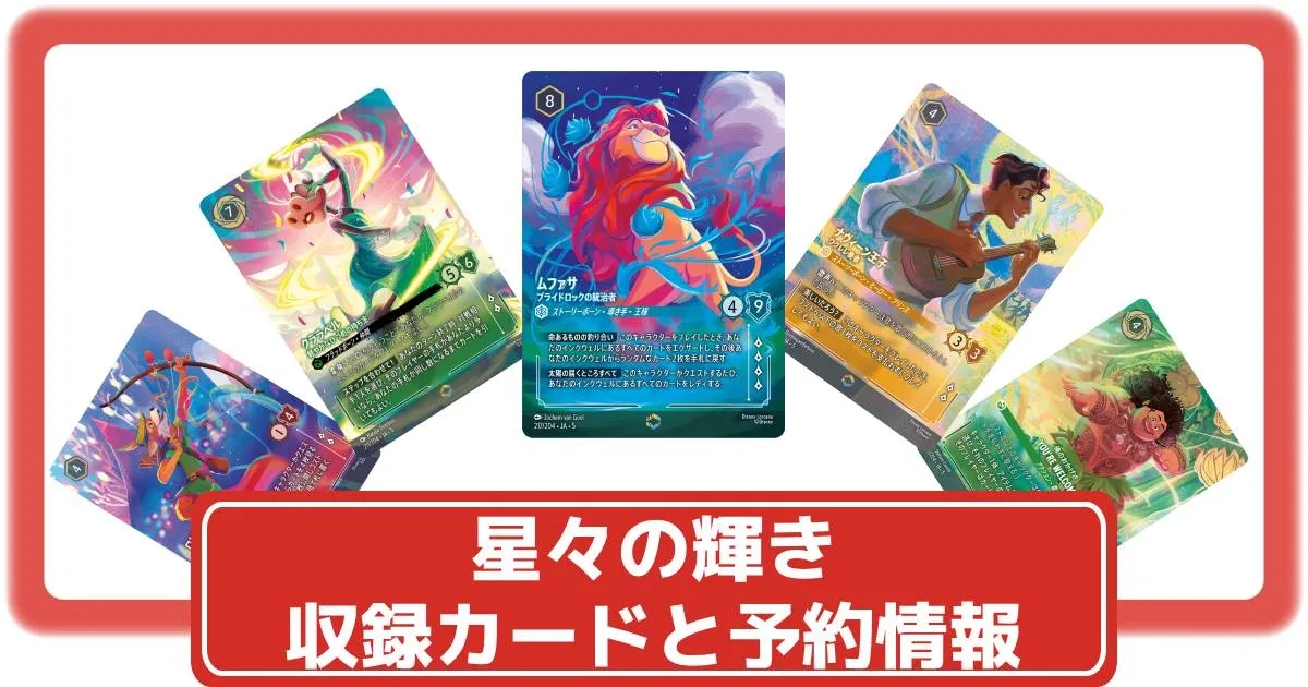 ロルカナ】星々の輝きの当たりカードと買取価格・封入率まとめ