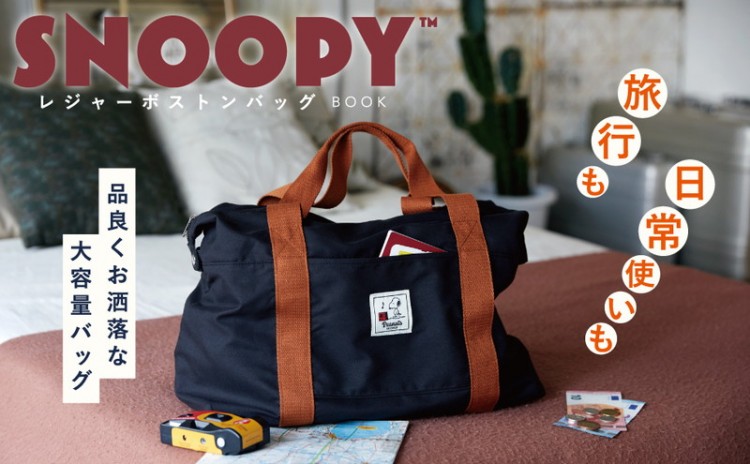 SNOOPY レジャーボストンバッグ BOOK│宝島社の通販 宝島チャンネル