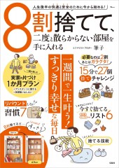 8割捨てて、二度と散らからない部屋を手に入れる│宝島社の通販 宝島