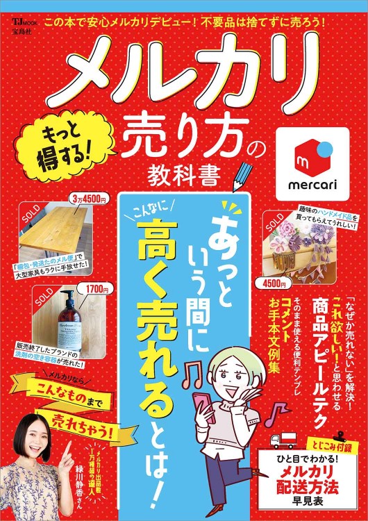 メルカリ もっと得する! 売り方の教科書│宝島社の通販 宝島チャンネル