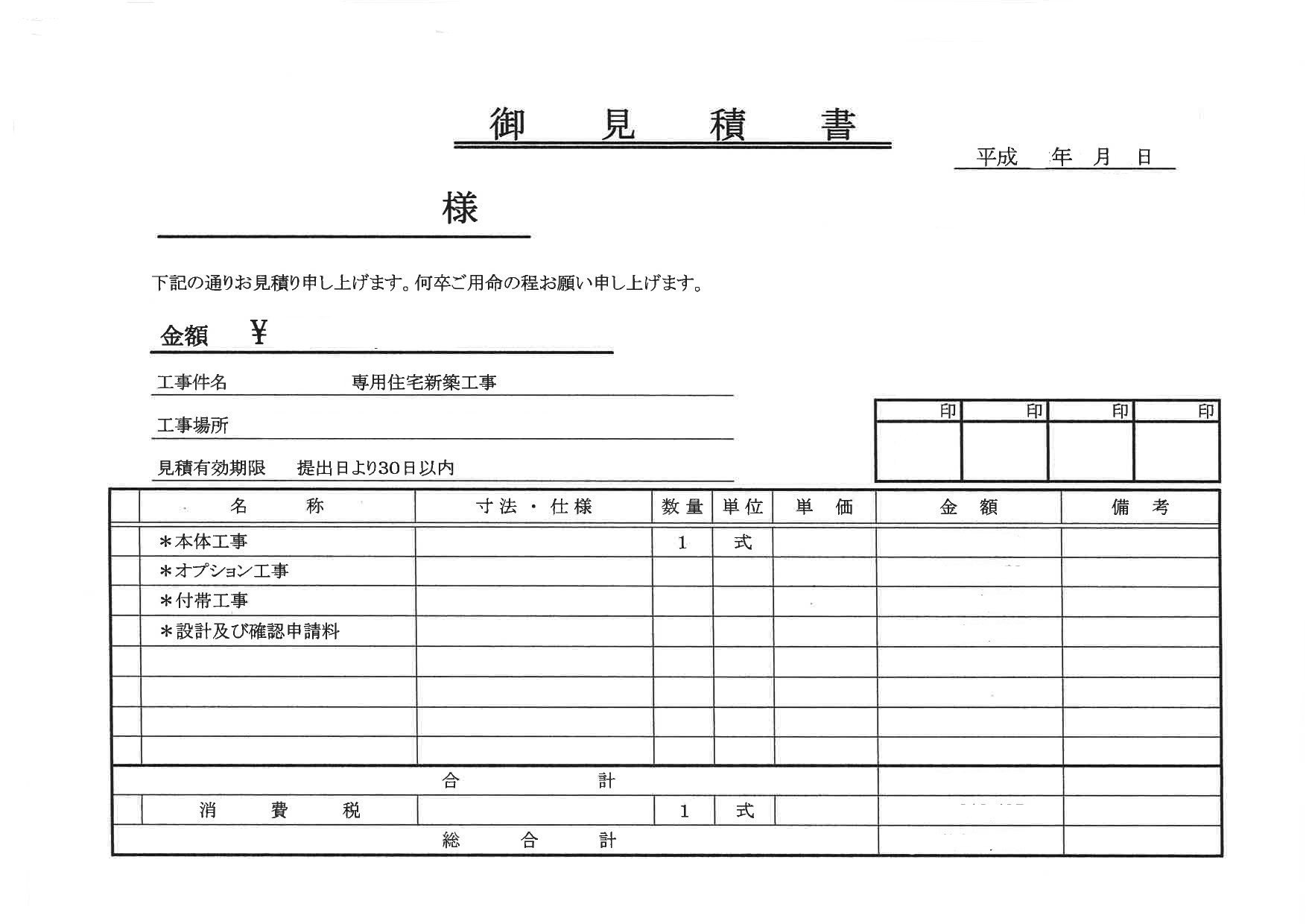 家の見積もり方法をお教えします。 | Takeda建設株式会社