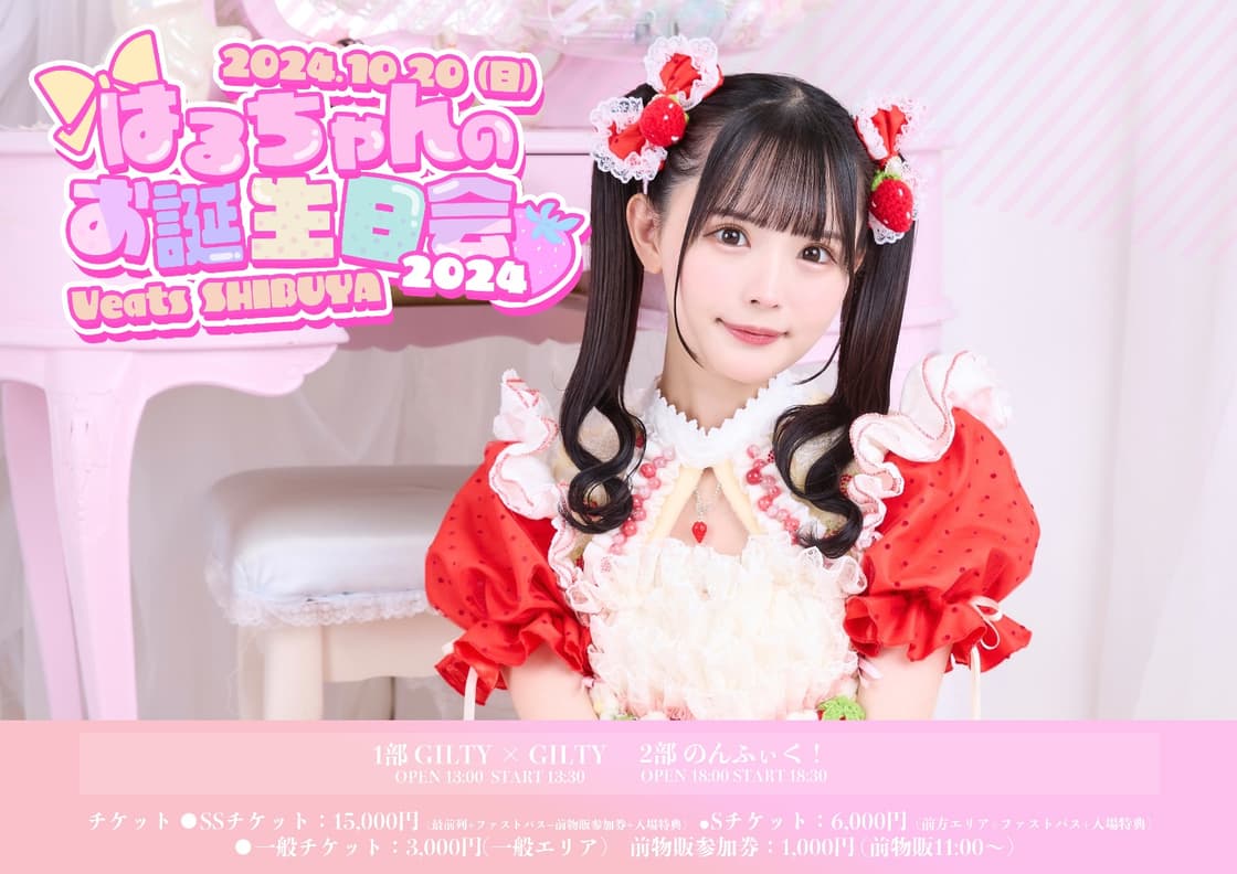 はるちゃんのお誕生日会2024 | TicketDive