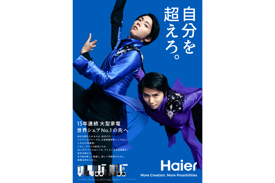 羽生結弦さん、ハイアール＆アクアのブランドアンバサダー就任 「自分