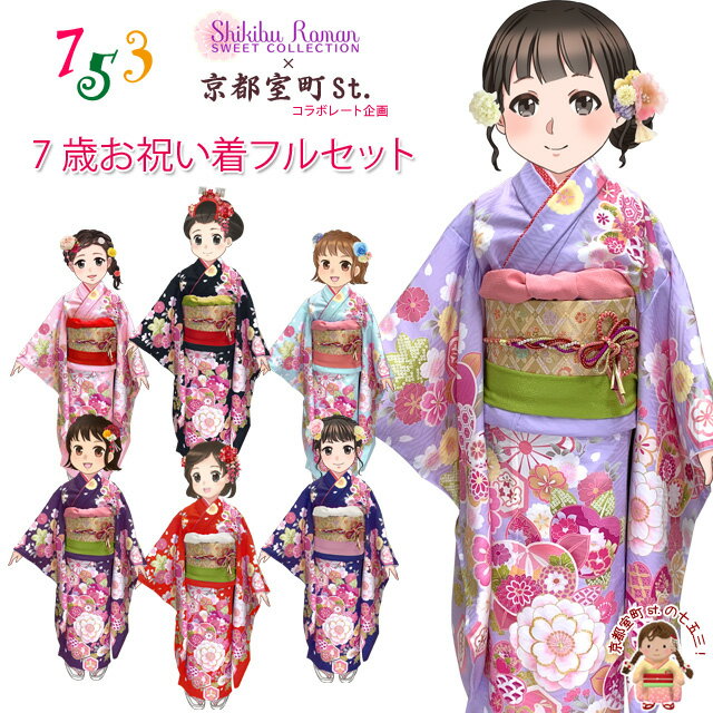 楽天市場】七五三 着物 7歳 フルセット 京都室町の通販