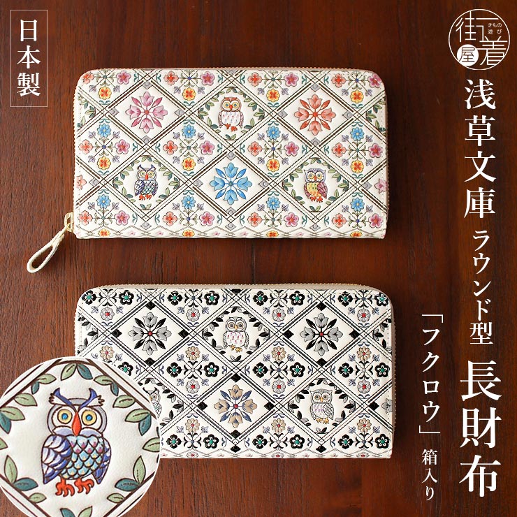 楽天市場】＼2点で3％OFFクーポン／[日本製] 浅草文庫 ラウンド型 長