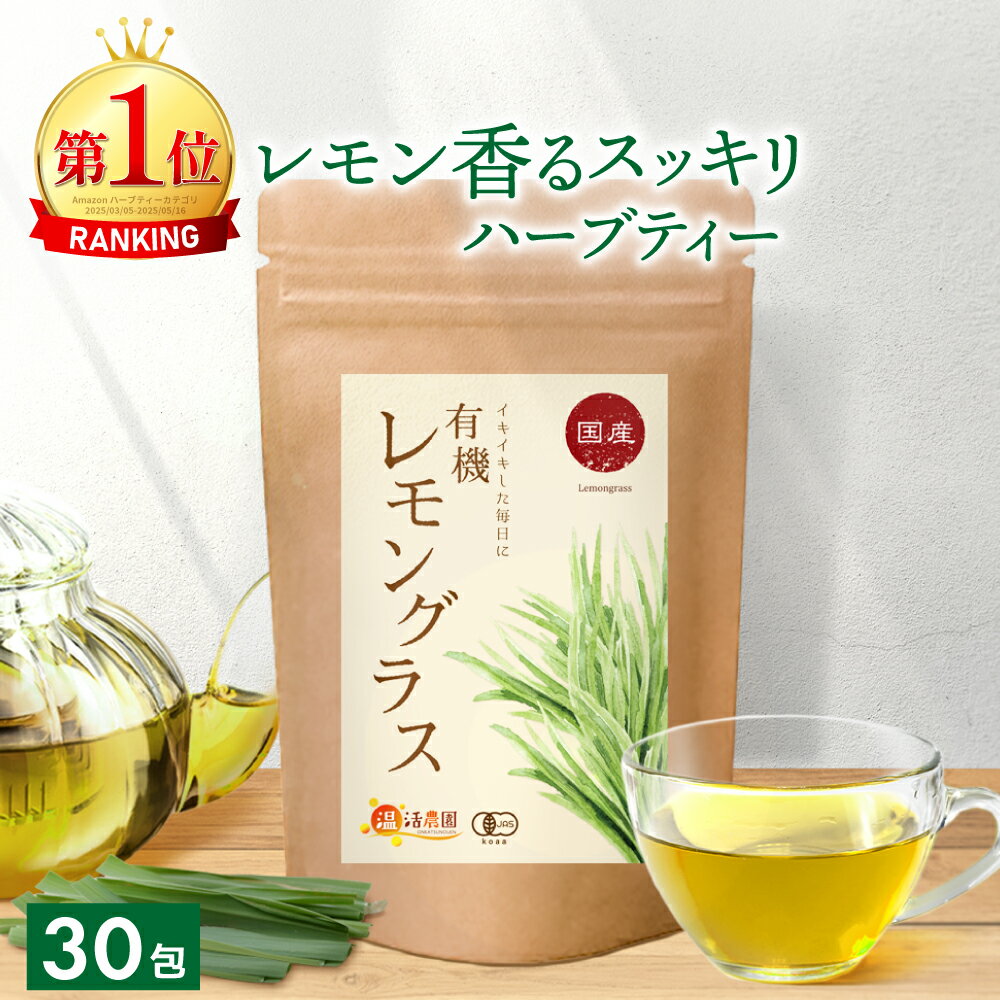 楽天市場】レモングラス 無農薬 ハーブの通販