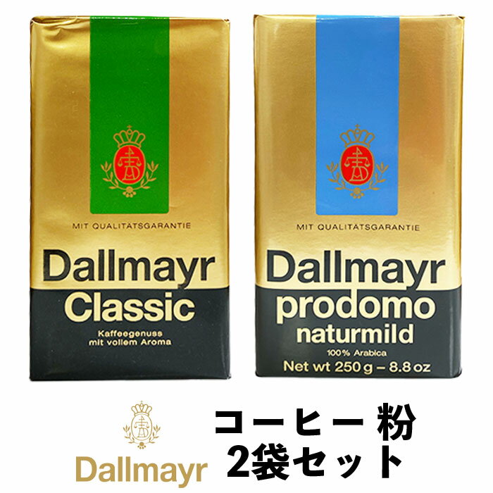 BuBu Dallmayr ダルマイヤー コーヒー豆 2種2kg BuBu Dallmayr ダルマ