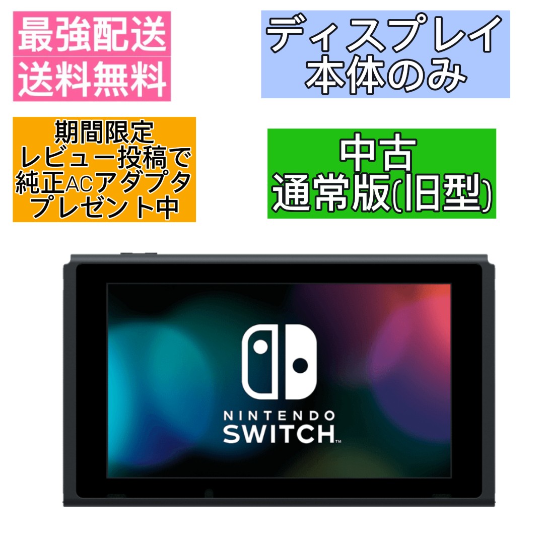 楽天市場】nintendo switch 本体のみ 液晶 ニンテンドー スイッチの通販