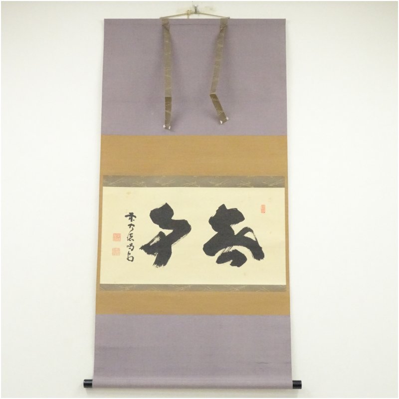 楽天市場】大徳寺 掛軸の通販