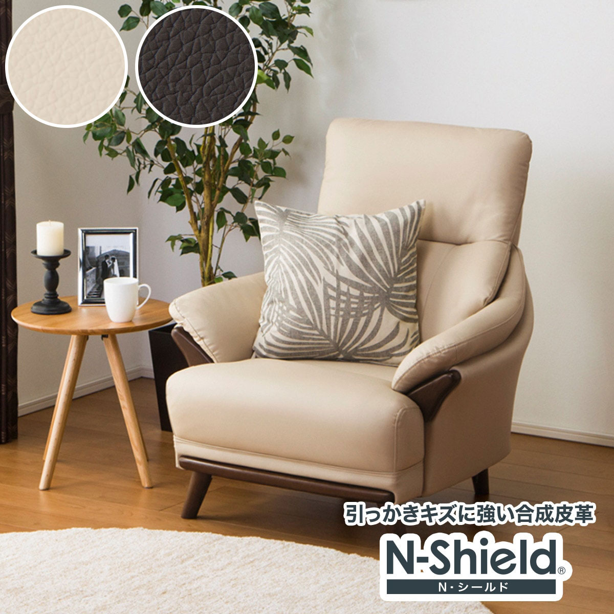 幅84cm] 1人用ソファ(Nシールド コウテイ3) パーソナルチェア 1人用 1