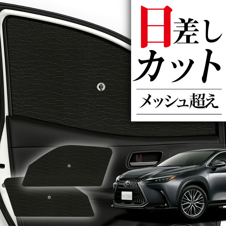楽天市場】lexus nx サンシェードの通販