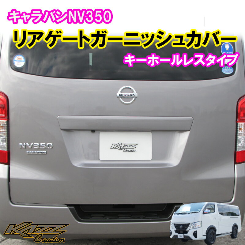 楽天市場】nv350キャラバン リアゲートガーニッシュカバーの通販