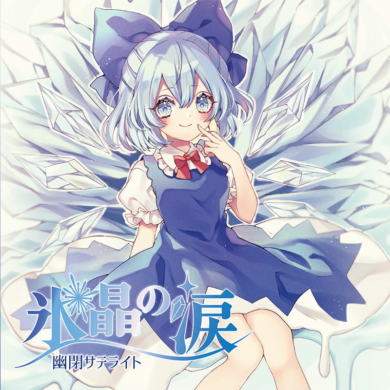 楽天市場】幽閉サテライト 東方 cdの通販