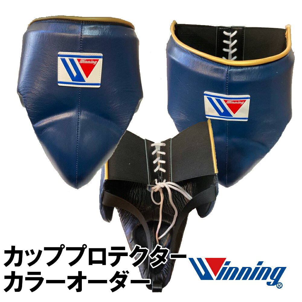 楽天市場】ウイニング Winning ボクシングカッププロテクター
