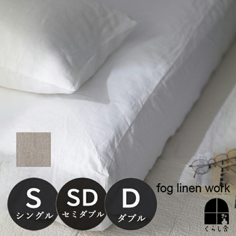 楽天市場】fog linen work フラットシーツの通販