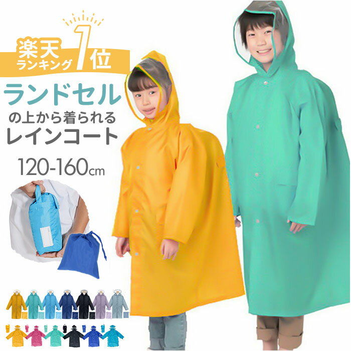 楽天市場】ジュニア レインコート 160の通販