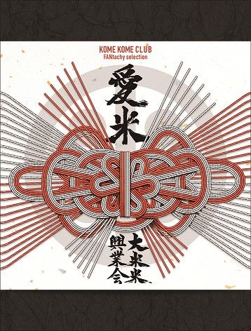 楽天市場】米米クラブ（CD・DVD）の通販