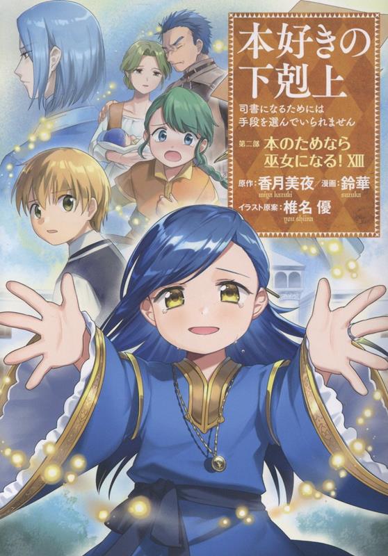 本好きの下剋上 コミカライズ 44巻セット 香月美夜 鈴華 波野涼 勝木光