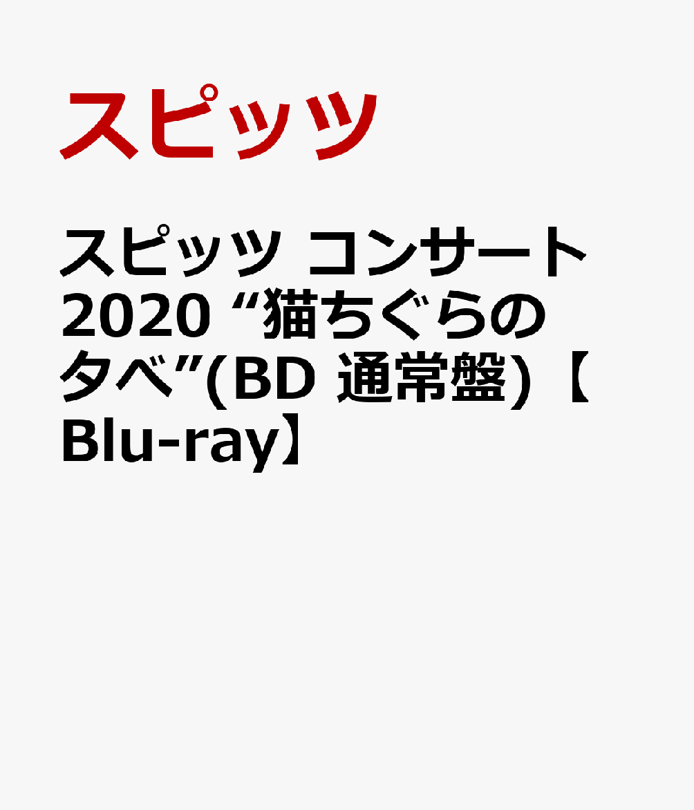 楽天市場】猫ちぐらの夕べ 初回限定（ミュージック｜Blu-ray）：CD