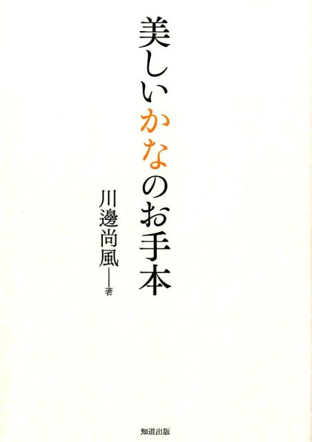 川邊尚風の書 肉筆紙掛軸 茶掛け 川邊尚風の書 肉筆紙掛軸 茶掛け