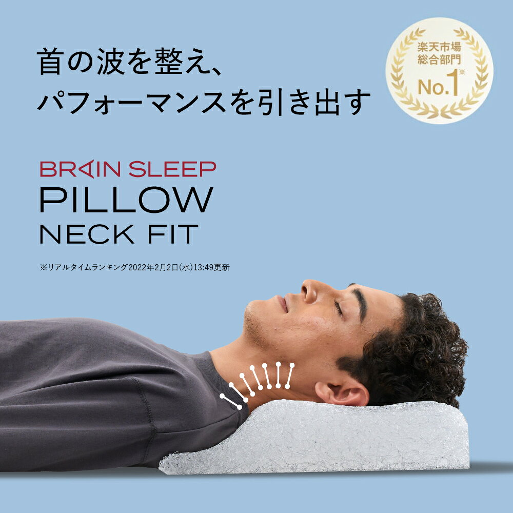 BRAIN SLEEP] ブレインスリープ ピロー ネックフィットストレート