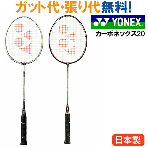 楽天市場】ヨネックス carbonex20の通販
