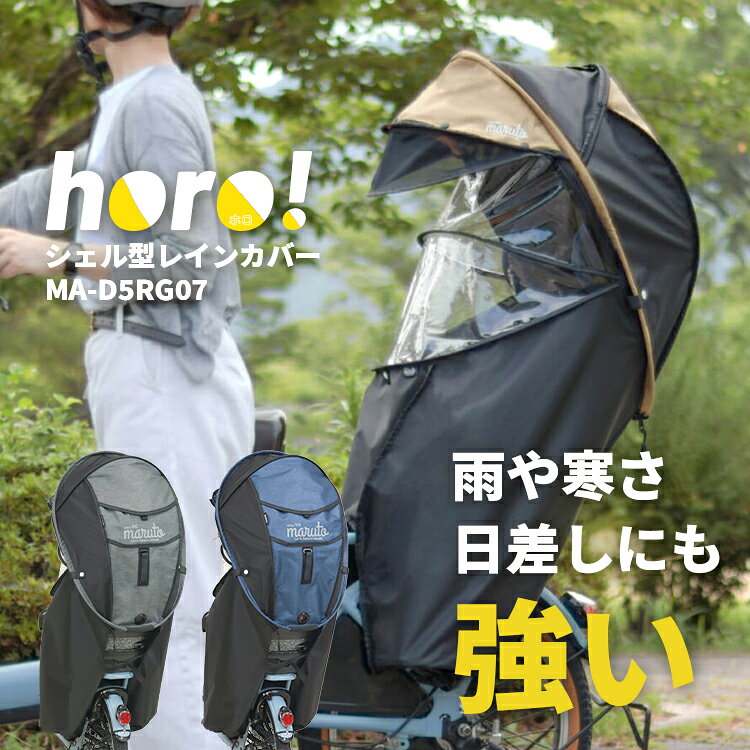 楽天市場】シェル型レインカバー horoの通販