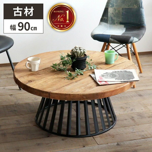 楽天市場】古材 ローテーブルの通販
