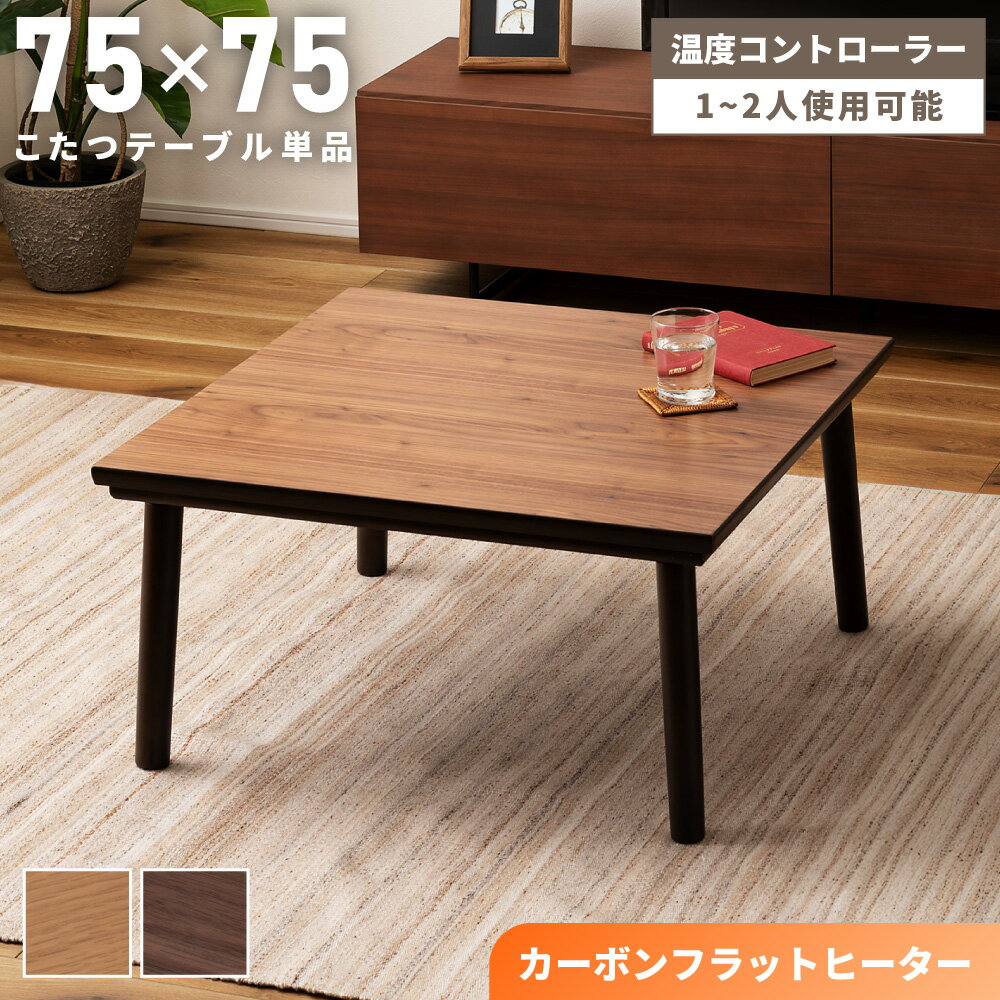 楽天市場】こたつ 正方形 75×75の通販