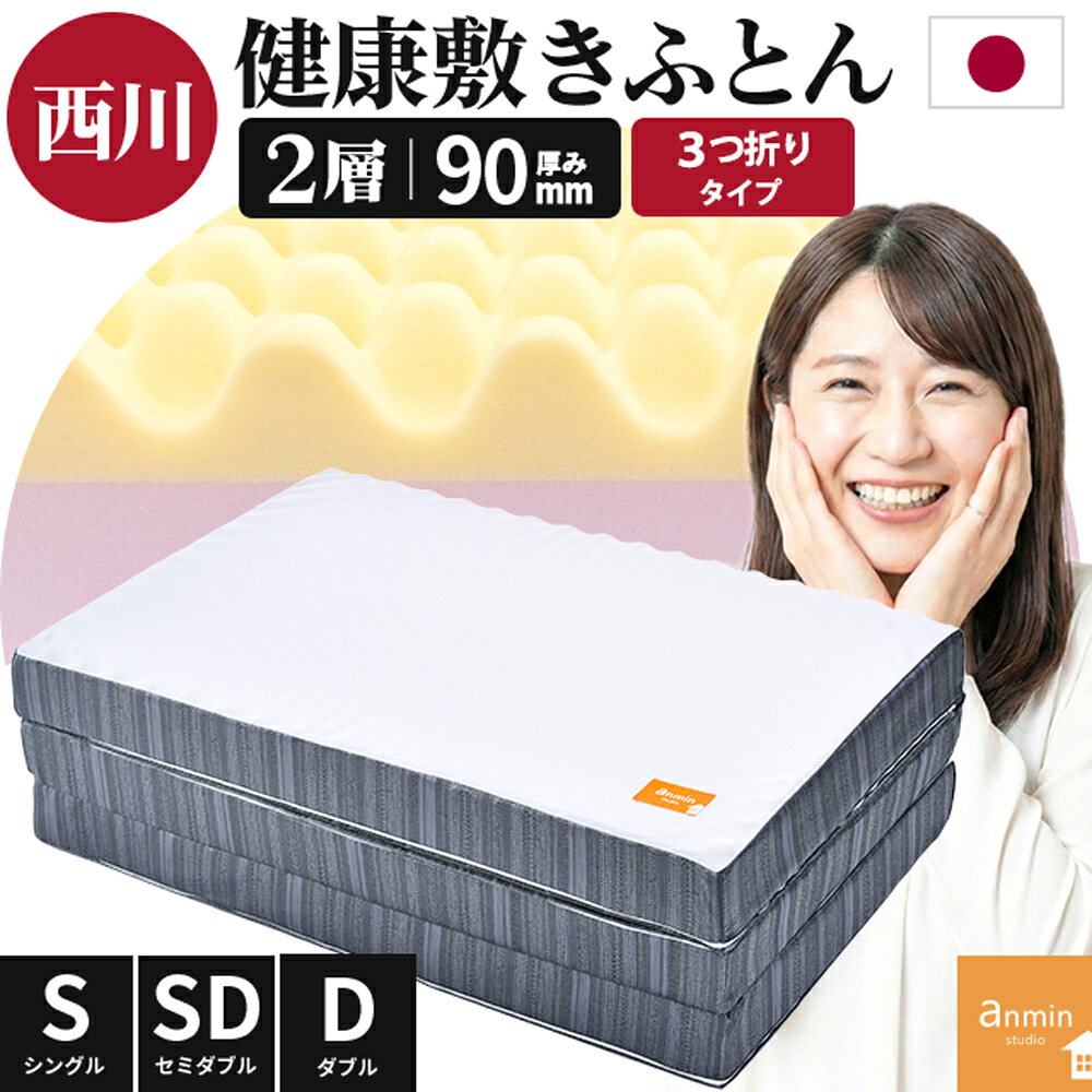 楽天市場】ムアツ布団 西川 三つ折り シングル（サイズ（寝具）ダブル