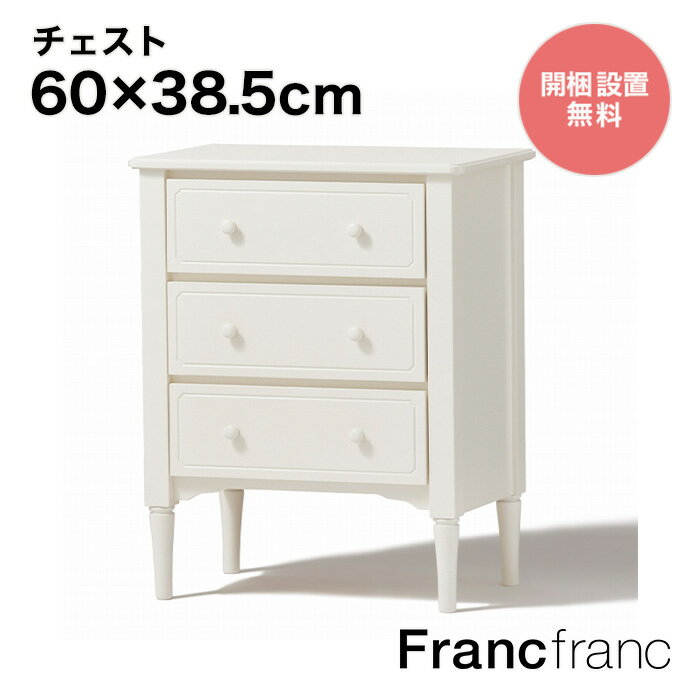 フランフラン Francfranc ミーオ チェスト （ホワイト）【幅60cm×奥行