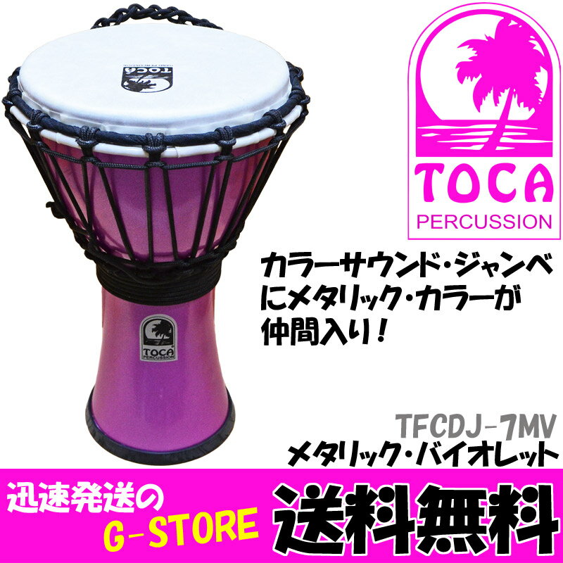 TOCA フリースタイルジャンベ 12インチ ケース付き TOCA フリー