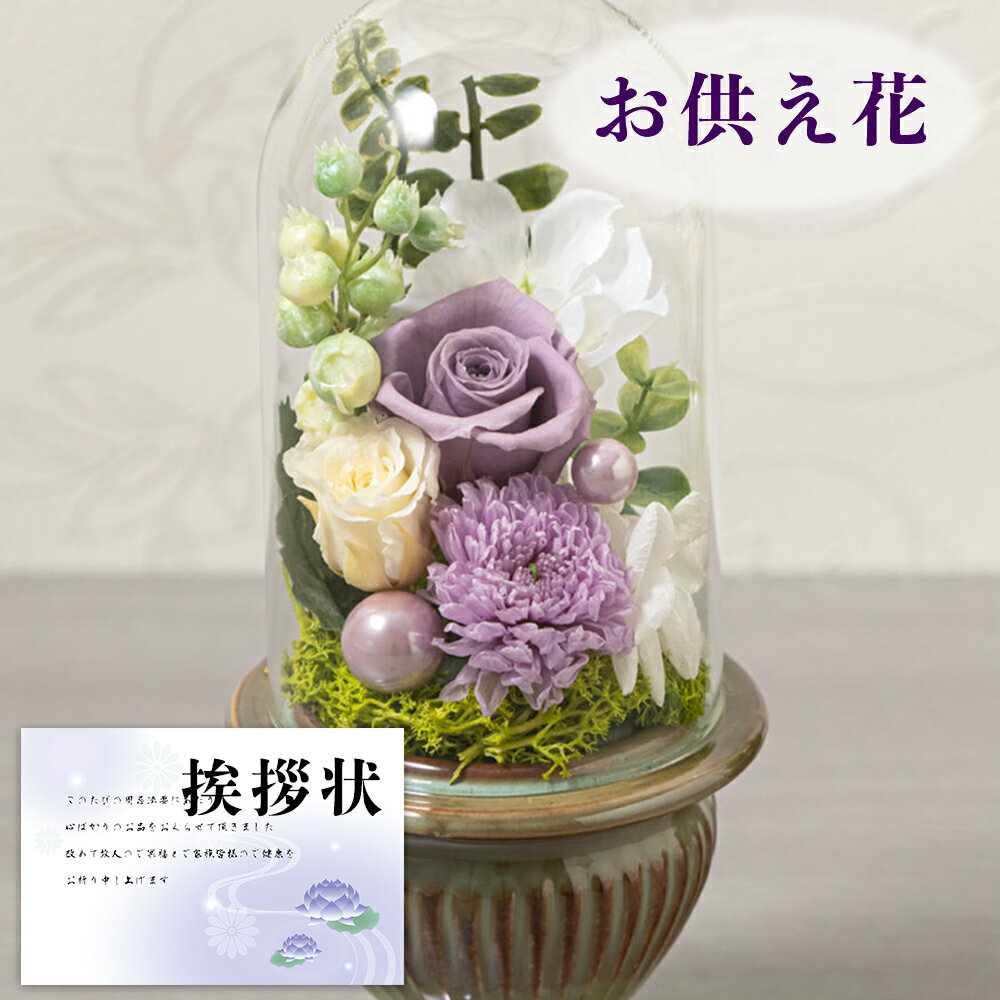 初盆のお供え花｜プリザーブドフラワーで仏壇用（仏花）のおすすめ