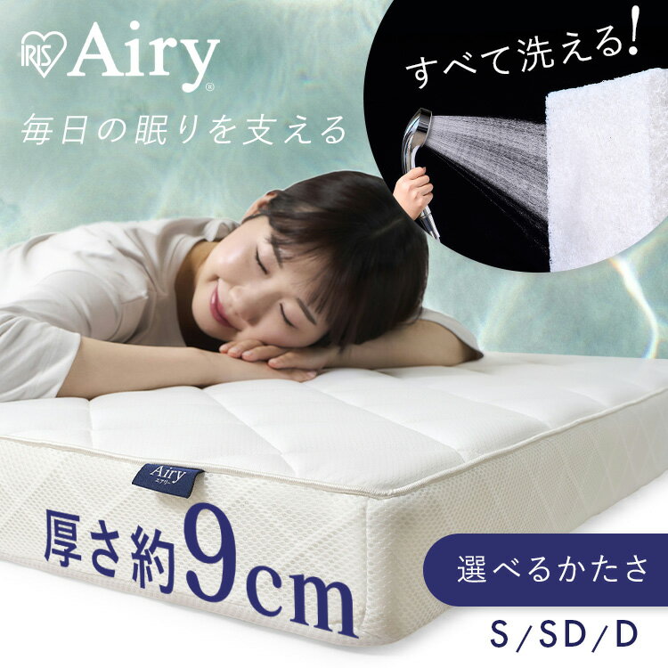 楽天市場】エアリーマットレス 9cm セミダブルの通販