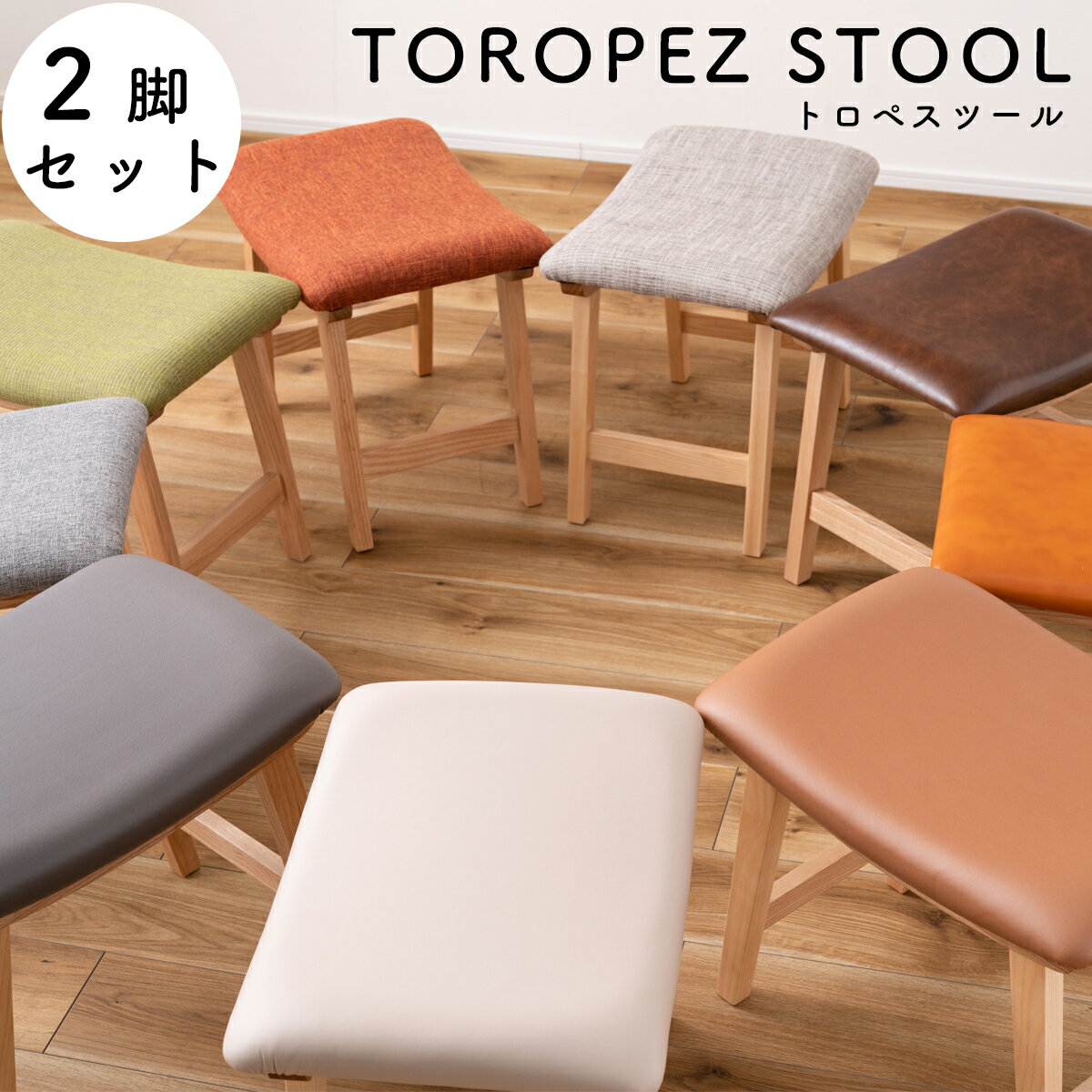 お得な2脚セット】当店だけの特注カラー！全9色TOROPEZトロペ スツール