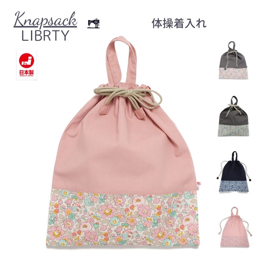 楽天市場】リバティ 体操着袋の通販