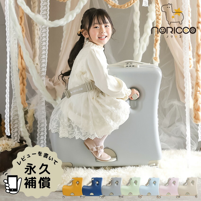 ノリッコなど！子供が乗れるキッズキャリーやスーツケースのおすすめ