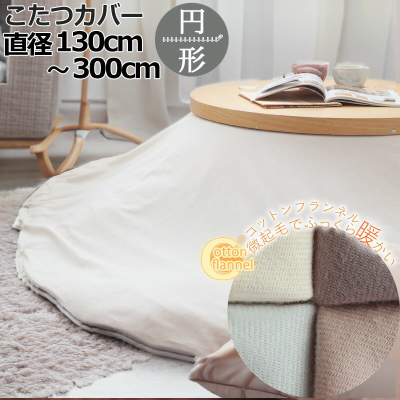 Happy☆Monster アクタス こたつふとんカバー 円型220 アクタス