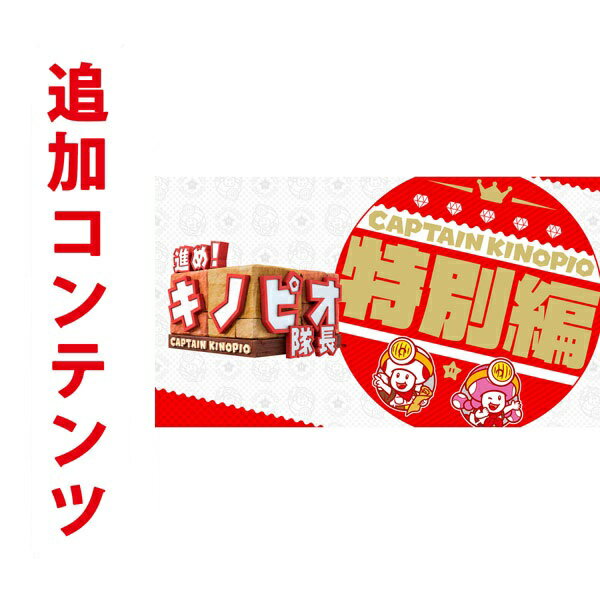 楽天市場】キノピオ隊長 switchの通販