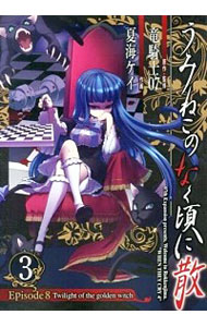 楽天市場】うみねこのなく頃に散 episode8 9巻の通販