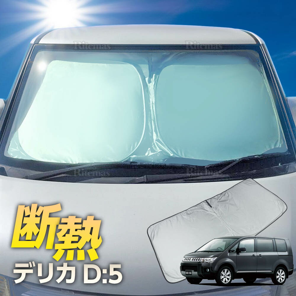 楽天市場】デリカd5 サンシェード 純正の通販