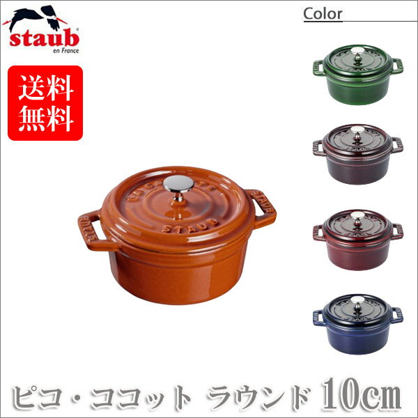 楽天市場】staub シナモン 10cmの通販
