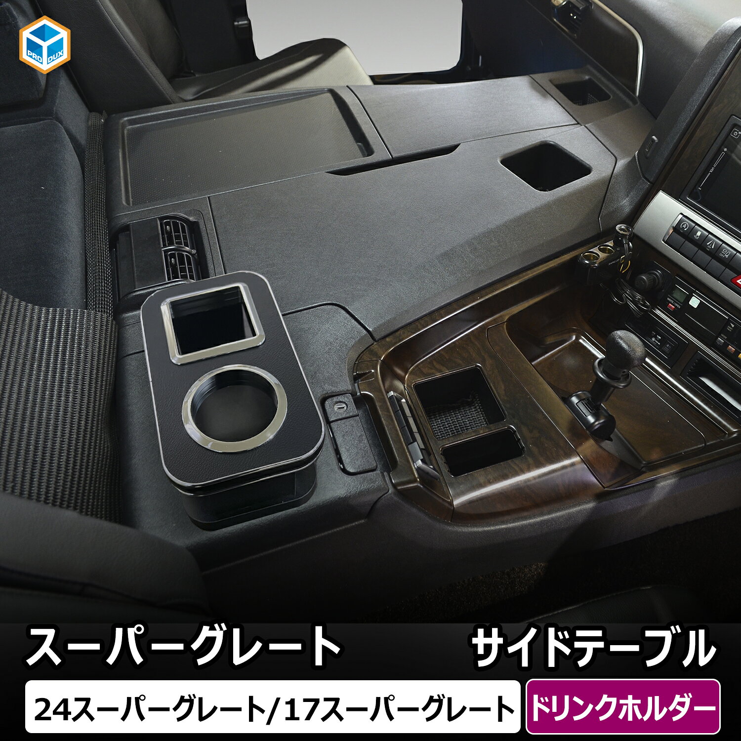 楽天市場】スーパーグレート コンソール（内装用品｜トラック用品