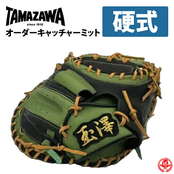 楽天市場】玉澤 キャッチャーミット 硬式（ブランドタマザワ）の通販