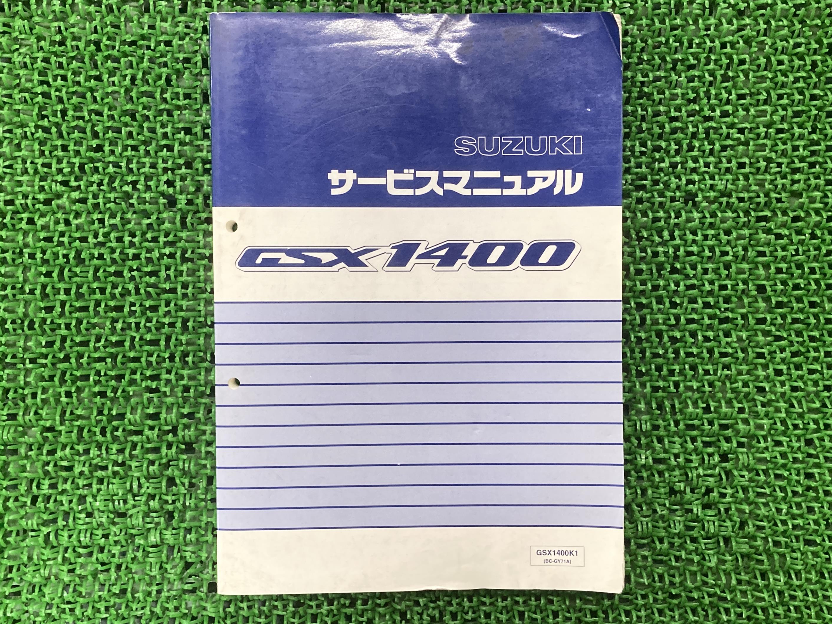 楽天市場】gsx1400 サービスマニュアルの通販