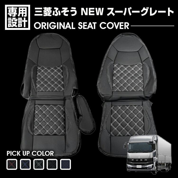 楽天市場】スーパーグレート 助手席の通販