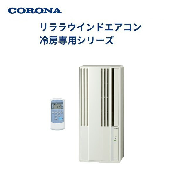 楽天市場】窓用エアコン冷房 コロナ cw-fa1820の通販
