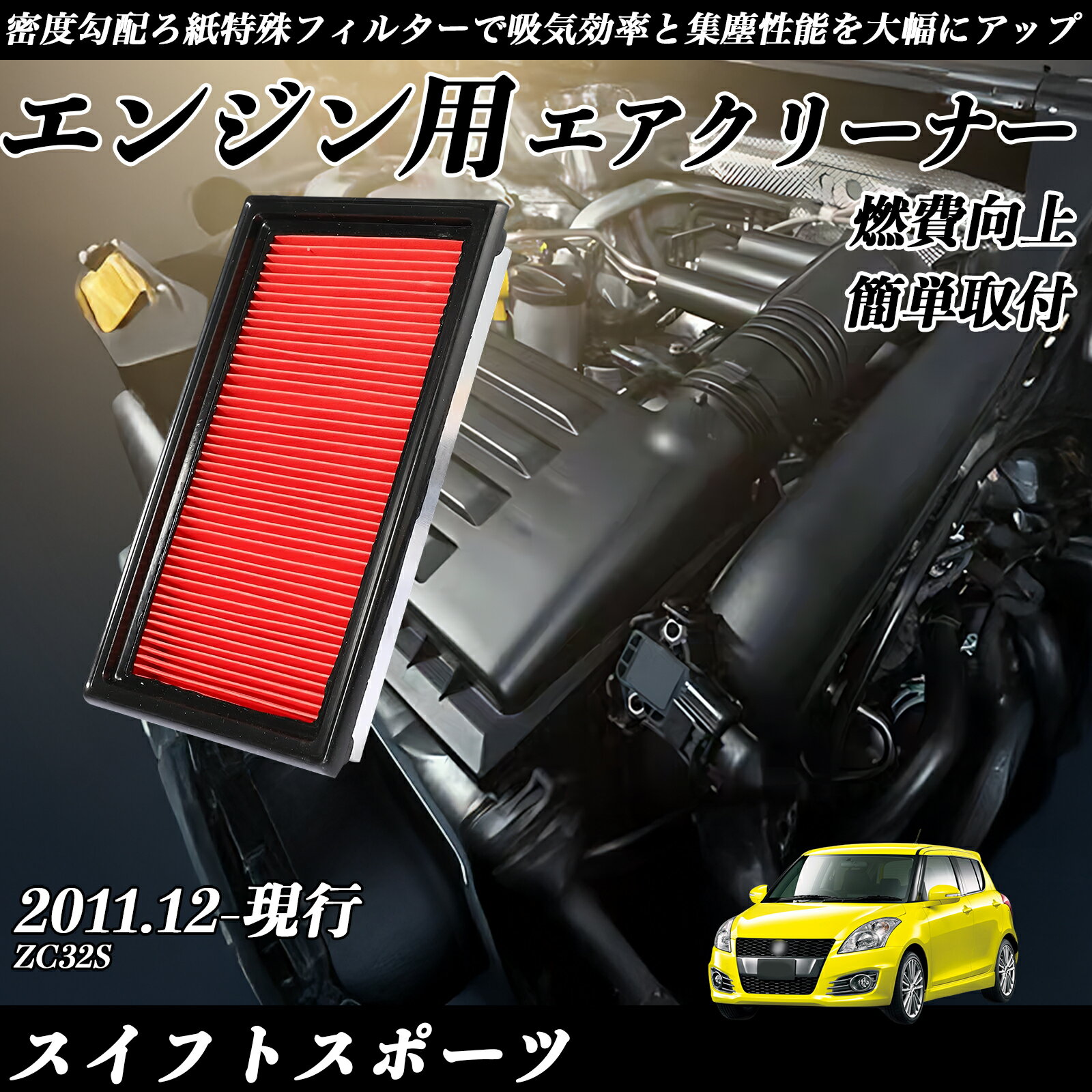 楽天市場】zc32s エアクリーナーの通販